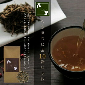 くきほうじ茶 10袋セット（お茶/くき茶/ほうじ茶/焙じ茶/番茶/静岡県産）NANNA