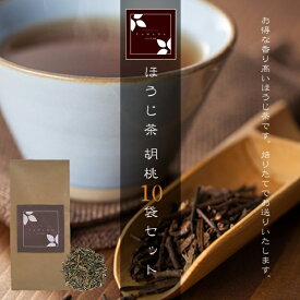 ほうじ茶 胡桃 10袋セット（お茶/ほうじ茶/焙じ茶/番茶/静岡県産）NANNA