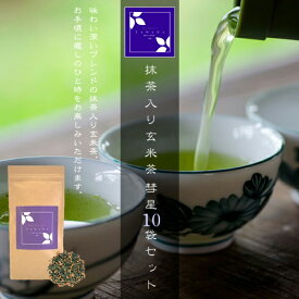 抹茶入り玄米茶 彗星 10袋セット（お茶/玄米茶/煎茶/抹茶/番茶/静岡県産）NANNA