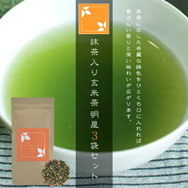 抹茶入り玄米茶 明星 3袋セット（お茶/玄米茶/煎茶/抹茶/番茶/静岡県産）NANNA
