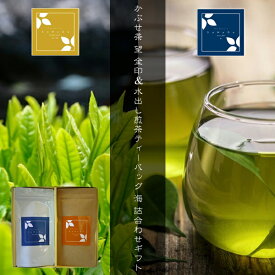 牧之原かぶせ茶 望 金印 & 水出し煎茶ティーバッグ 海 詰合わせギフト（お茶/煎茶/緑茶/かぶせ茶/ティーバッグ/静岡県産）NANNA