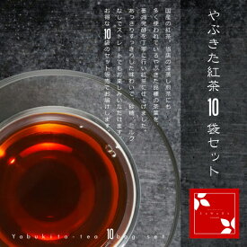 やぶきた紅茶 10袋セット（和紅茶/紅茶/茶葉/静岡県産/送料無料）NANNA