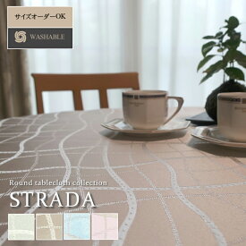 【送料無料】ストラーダ ラウンド（円形）テーブルクロス サイズ：直径200cm【テーブルクロス 円卓 丸テーブル 食卓 北欧 カジュアル モダン おしゃれ ポリエステル製 アイボリー グレー イエロー ブルー ピンク プラム】NANNA