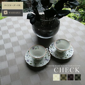 【送料無料】CHECK/チェック 直径180cm円卓用テーブルクロス （テーブルクロス　食卓 北欧 おしゃれ 円形　円形テーブル対応 丸テーブル ポリエステル製 サイズ変更可 サンド ブラウンベージュ ワインブラック ブラウンゴールド）NANNA