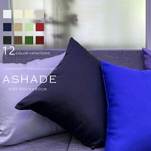 【送料無料】クッションカバー 50cm×50cm アシェード 【洗える/洗濯可/日本製/かわいい/シンプル/カフェ/インテリア/新生活/50×50/エレガント/ナチュラル/北欧/おしゃれ/ホワイト/ベージュ/グレ