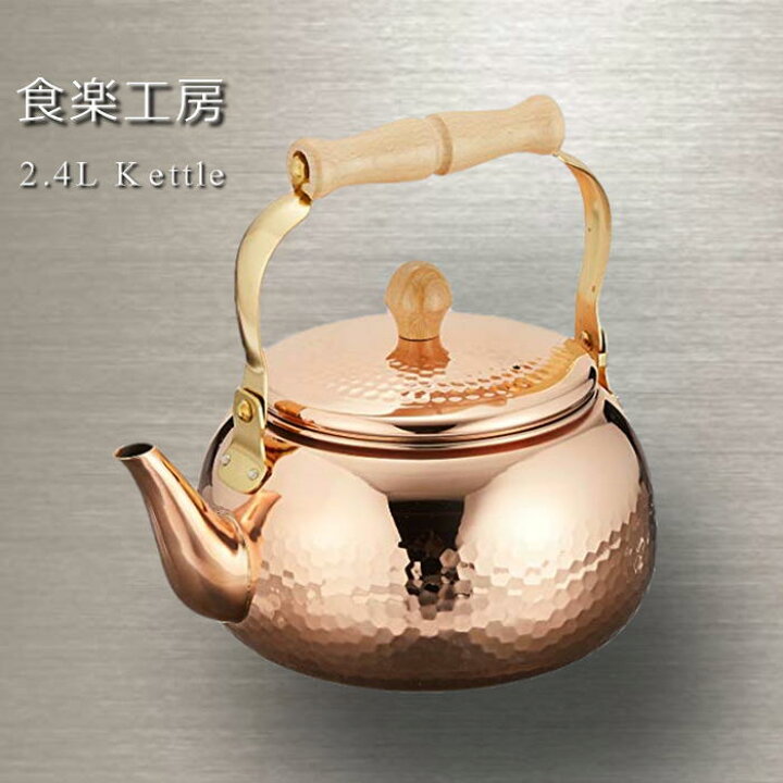 楽天市場】送料無料【匠のこだわり】食楽工房 2.4L ケトル【新潟県燕市 