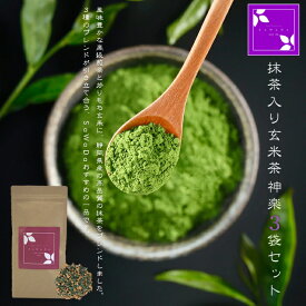 抹茶入り玄米茶 神楽 3袋セット（お茶/玄米茶/煎茶/抹茶/番茶/静岡県産）NANNA