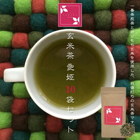玄米茶 愛姫 10袋セット（お茶/玄米茶/煎茶/番茶/静岡県産）NANNA