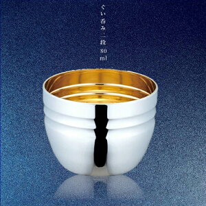 ユキワ タンブラーシリーズ 一重構造 ぐいみ2段 内面24金仕上げ 80ml【YUKIWA /酒盃/ぐいのみ/お猪口/さかずき/酒器/一重構造/おすすめ/父の日ギフト/ ギフト/ 人気/日本製/割烹/旅館/居酒屋/キ