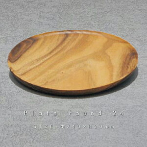 プレート丸24 240×H20mm【丸皿/ラウンド皿/ アカシアウッド/カフェ/木製プレート /木皿/ナチュラル/北欧/ ウッド / おしゃれな食器 /おすすめ /キッチン/ 人気/タイ製/アウトドア用品/雑貨】NANNA