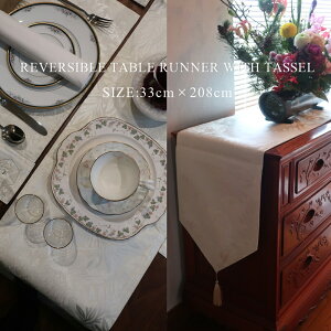 【在庫限り】タッセル付きリバーシブルテーブルランナー 33cm×208cm (テーブルセンター 洗える 洗濯可 33×208 208×33 北欧 モダン 食卓 テーブル カフェ レストラン ホテル おしゃれ かわいい コ