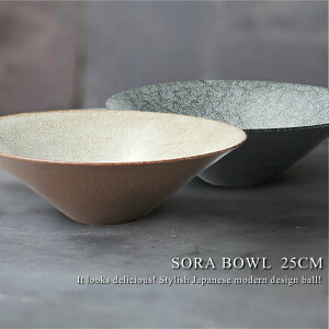 ソラ ボール25cm 【ボール/鉢/食器/人気/売れ筋/おしゃれ/磁器/日本製/カフェ風/ベージュ/グレー/バレンタイン/プレゼント/ 誕生日/ギフト/贈り物/お祝い/結婚祝い/新築祝い/敬老の日/父の日/母
