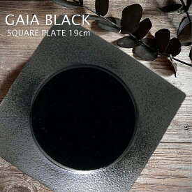 GAIA Black/ガイアブラック 19cmハンププレートW18.9cm×D18.9cm×H3.7cm【四角皿/スクエアプレート/食器/黒皿/人気/モダン/売れ筋/おしゃれ/磁器/日本製/食洗器対応/電子レンジ対応/ホテル/レストラン/カフェ風/プレゼント/ギフト/贈り物/お祝い】NANNA