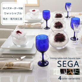 SEGA /セガ ダイニング用テーブルクロス 縦160cm×横160cm（ダイニングテーブルクロス 食卓 北欧モダン おしゃれ 正方形 ポリエステル製 サイズ変更可 ホワイト プラム ブラウン シルバーブラック）NANNA