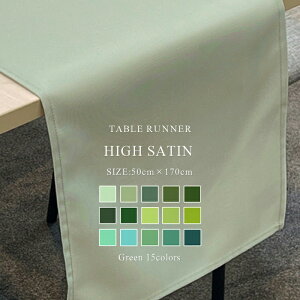 ハイサテン81COLORS グリーン系 テーブルランナー幅50cm×長さ170cm【テーブルランナー センターテーブル用 食卓 北欧 おしゃれ ポリエステル製 サイズ変更可 シンプル 食卓 モダン 洗える 洗濯