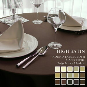 ハイサテン81COLORS ベージュブラウン ラウンド(円形)クロス直径160cm【テーブルクロス 円卓用 円形 食卓 北欧 おしゃれ ポリエステル製 サイズ変更可 ベージュ モカ ブラウン ブロンズ セ