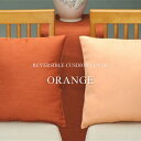 【在庫限り】リバーシブルクッションカバー 2枚セット サイズ:45cm×45cm オランジュ（北欧風 おしゃれ かわいい インテリア ソファ チェア 洗える 洗濯可 モダン カフェ レストラン ホテル モデルルール ショールーム ショップ 45×45 オレンジ ライトオレンジ)NANNA