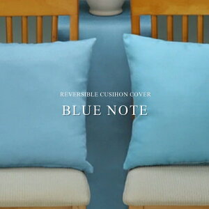 【在庫限り】リバーシブル クッションカバー 【 2枚 / 4枚セット】 サイズ:45×45cm ブルーノート(北欧風 おしゃれ かわいい インテリア ソファ チェア 洗える モダン カフェ レストラン ホテ