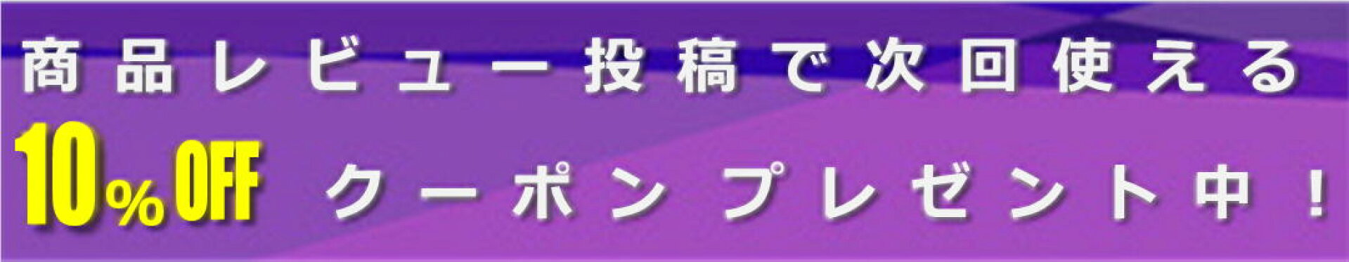 商品レビュー投稿で次回使える500円OFFクーポン プレゼント中