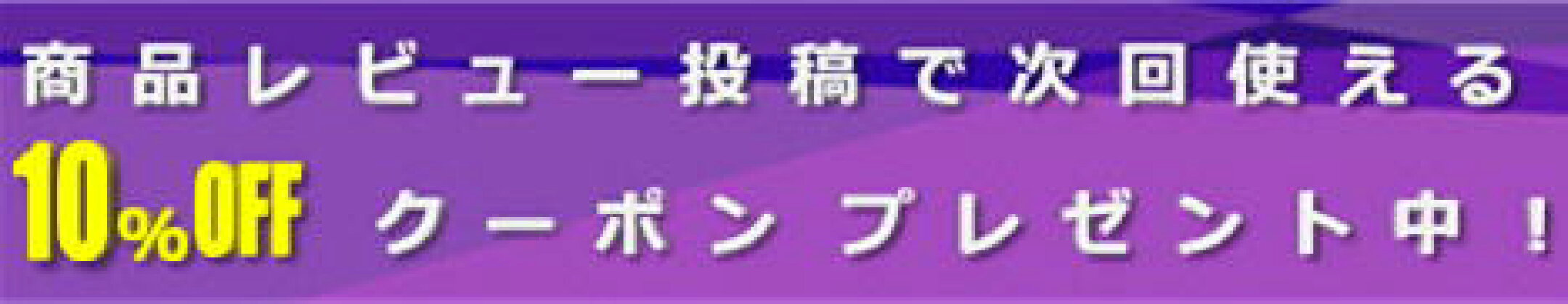 レビュークーポン