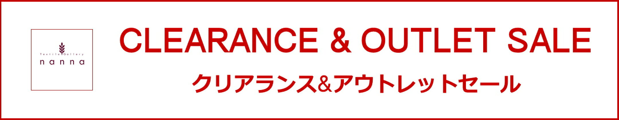 クリアランス＆アウトレット