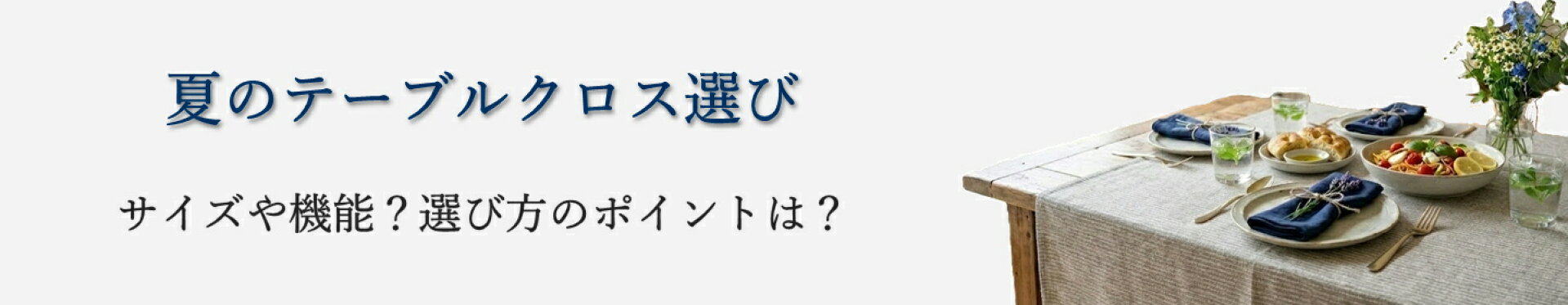 夏のテーブルクロス選び