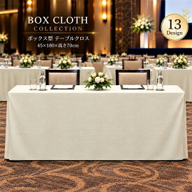 【10/15限定！5%OFFクーポン】【業務用】 ボックス型 テーブルクロス 45×180×高さ70cm ( イベント 会議 セミナー 式典 受付 学校 長机 パーティー おしゃれ かわいい 立体 180×45 45×180 簡単 洗える 会議用クロス ホワイト 入学式)NANNA
