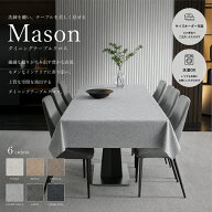 【7%クーポン配布中！10/14 20時~】業務用 テーブルクロス サイズオーダー 日本製 メイソン ( 飲食店 洗…