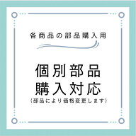 各商品の部品購入用（部品により価格変更します）個別部品対応 | 南部屋 ナンナン君 NANBUYA
