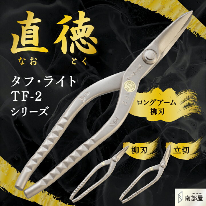 楽天市場】直徳 タフライト TF-2 ロングアーム 柳刃 立切 IHTYN IHTYL 