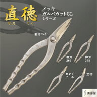 直徳 メッキガルバカット galvacut ロングアーム 柳刃 立切 IHGYN 鋏 ハサミ はさみ プロ 職人 板金 手動…