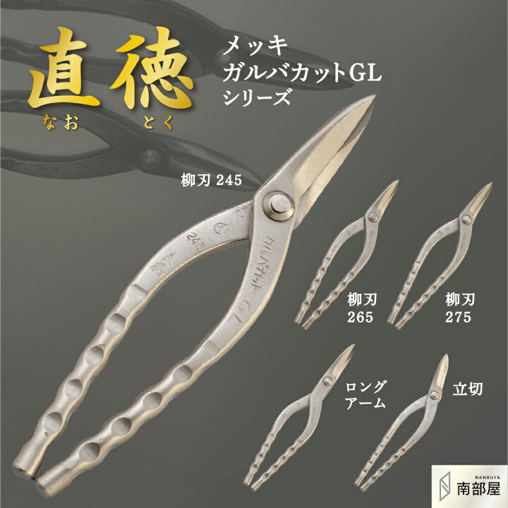 楽天市場】直徳 メッキガルバカット galvacut ロングアーム 柳刃 立切 