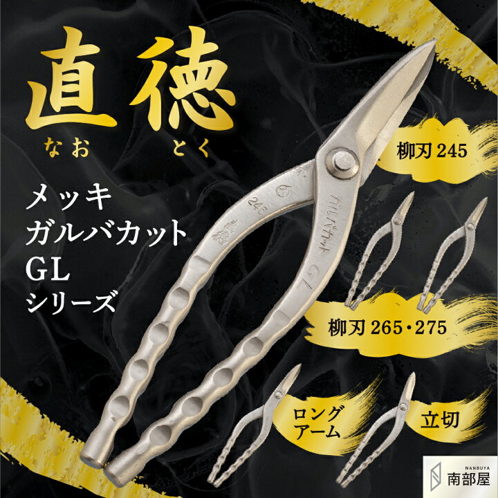 楽天市場】直徳 ガルバカットGL ロングアーム240 板金工具 柳 はさみ