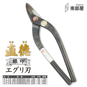 直徳 銀印 エグリ刃 鋏 ハサミ はさみ プロ 職人 板金 手動 工具 金物 切断 大工 送料無料 道具 素材 地金 ハガネ 切断 手造り 在庫 板金職人 本物 板金工具 板金はさみ 南部屋 ナンナン君 NANBUY