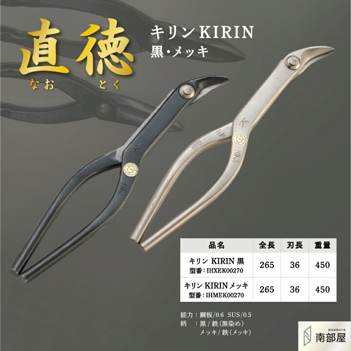 楽天市場】直徳 キリン KIRIN 黒 メッキ オリジナル鋏 鋏 ハサミ 