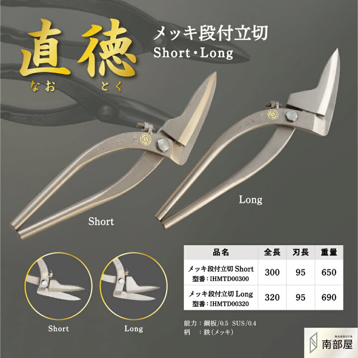 楽天市場】直徳 メッキ段付立切 Short Long ショート ロング 