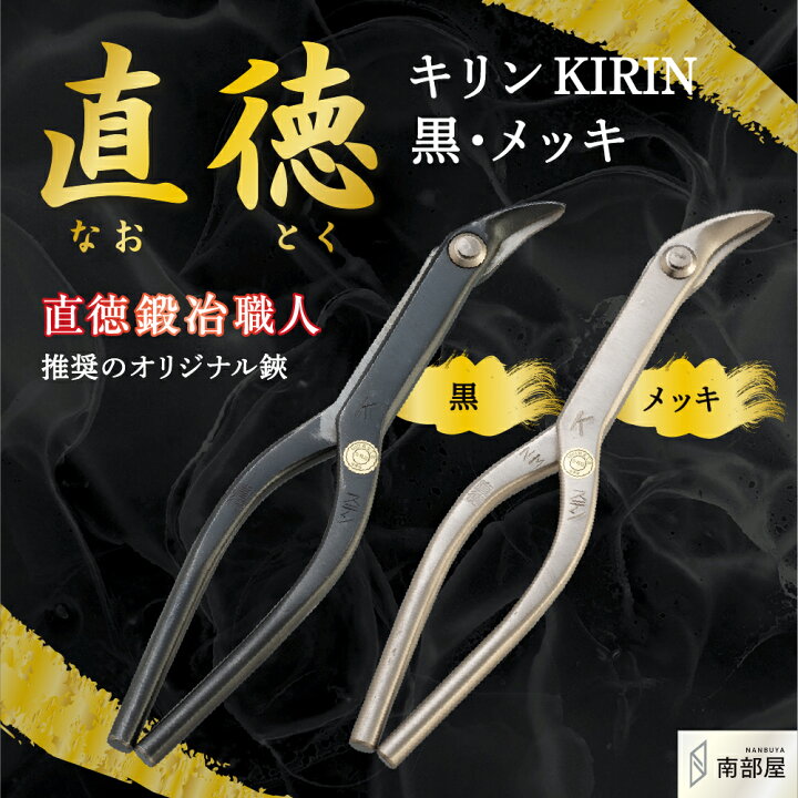 楽天市場】直徳 キリン KIRIN 黒 メッキ オリジナル鋏 鋏 ハサミ 