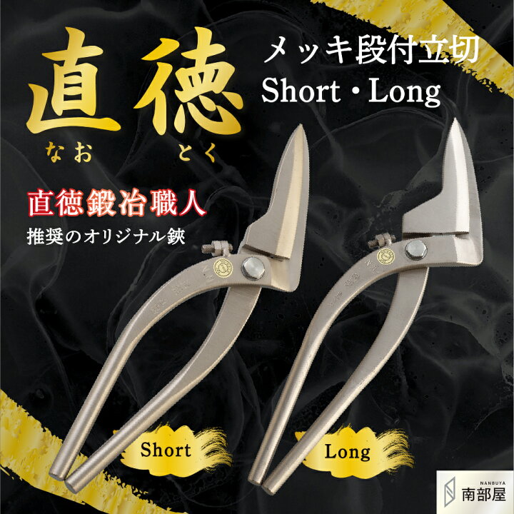 楽天市場】直徳 メッキ段付立切 Short Long ショート ロング 