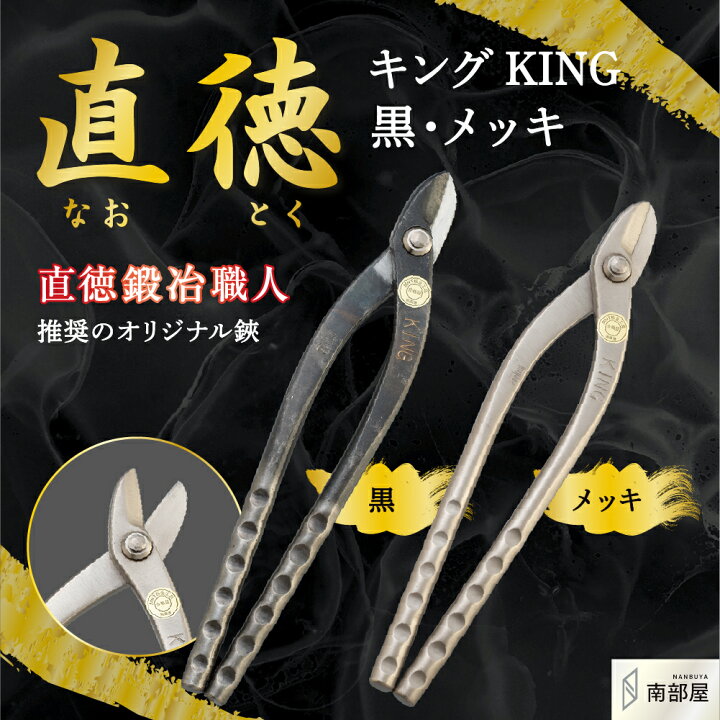 楽天市場】直徳 キング KING 黒 メッキ オリジナル鋏 鋏 ハサミ はさみ 