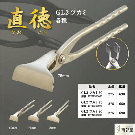 直徳 GL2ツカミ 掴 つかみ プロ 職人 板金 手動 工具 金物 掴む 大工 送料無料 道具 素材 地金 ハガネ 切断 手造り 在庫 板金職人 本物 板金工具 板金 ムーングリップ 南部屋 ナンナン君 NANBUYA