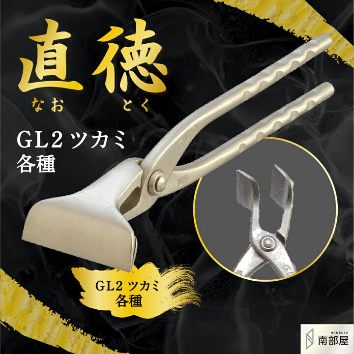 楽天市場】直徳 GL2ツカミ 掴 つかみ プロ 職人 板金 手動 工具 金物  