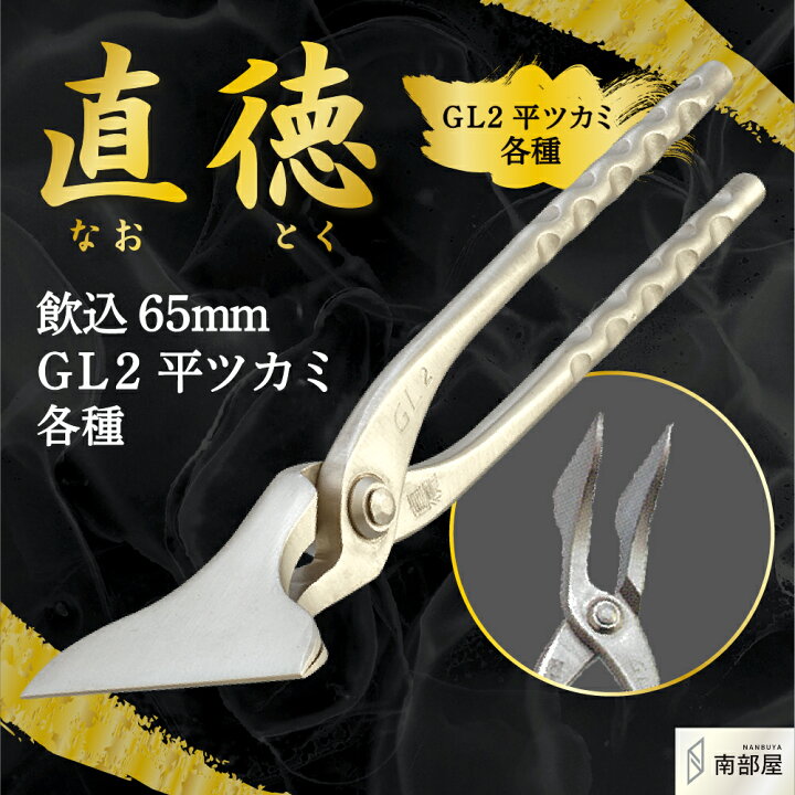 楽天市場】直徳 GL2平ツカミ 掴 つかみ プロ 職人 板金 手動 工具 金物 
