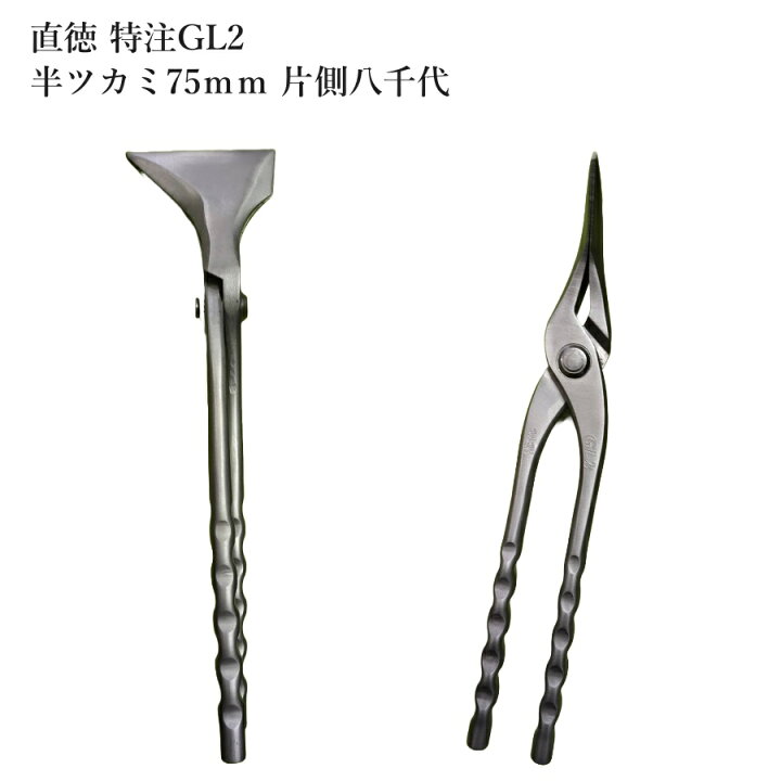 楽天市場】直徳 特注 GL2 半ツカミ 75mm 片側八千代 掴 つかみ プロ 