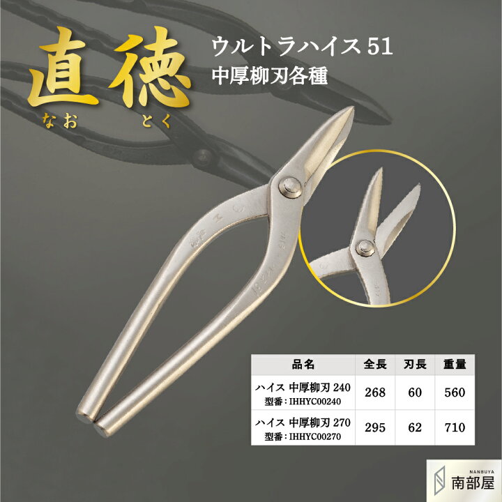 楽天市場】直徳 ウルトラハイス51 中厚柳刃 鋏 ハサミ はさみ プロ 