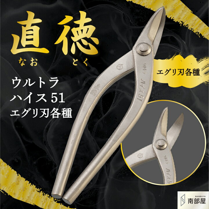 楽天市場】直徳 ウルトラハイス51 エグリ刃 鋏 ハサミ はさみ プロ 