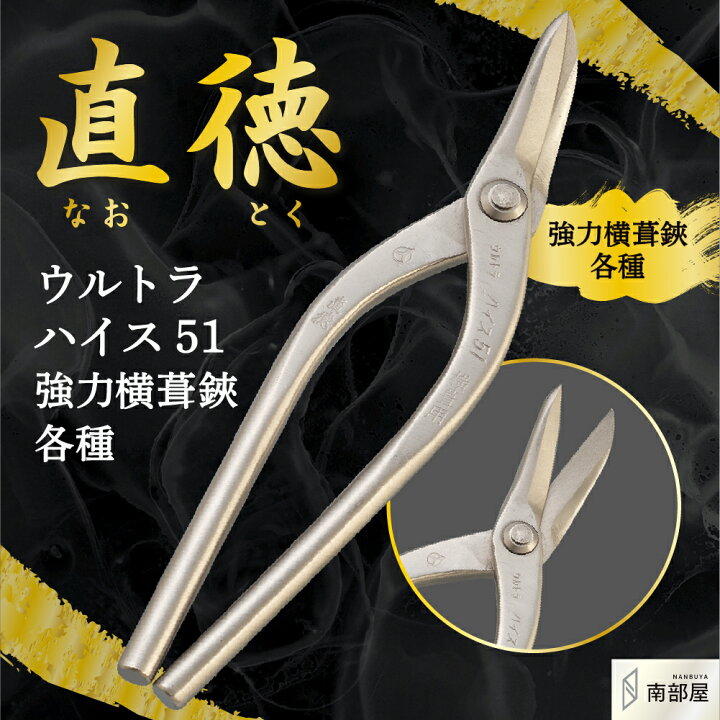 楽天市場】直徳 ウルトラハイス51 横茸鋏 鋏 ハサミ はさみ プロ 職人 