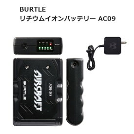 BURTLE バートル AC09 リチウムイオンバッテリー 24V 空調服用 AIRCRAFT (エアークラフト) 急速充電 充電器付き | マットブラック (黒) | 南部屋 ナンナン君 NANBUYA