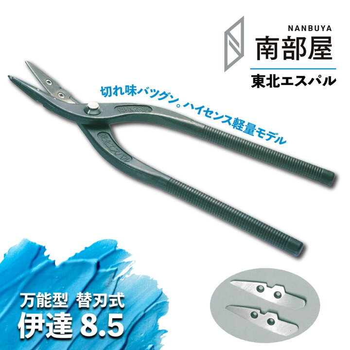 楽天市場】東北エスパル 伊達8.5（替刃式）一般用 職人 板金 工具 金物 