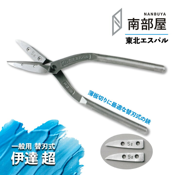 楽天市場】東北エスパル 伊達超（替刃式）職人 板金 工具 金物 大工  