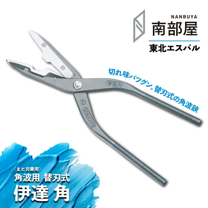 楽天市場】東北エスパル 伊達角（替刃式）角波用 職人 板金 工具 金物  